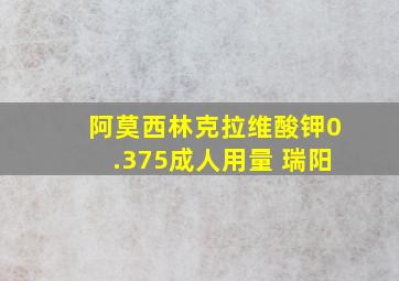 阿莫西林克拉维酸钾0.375成人用量 瑞阳